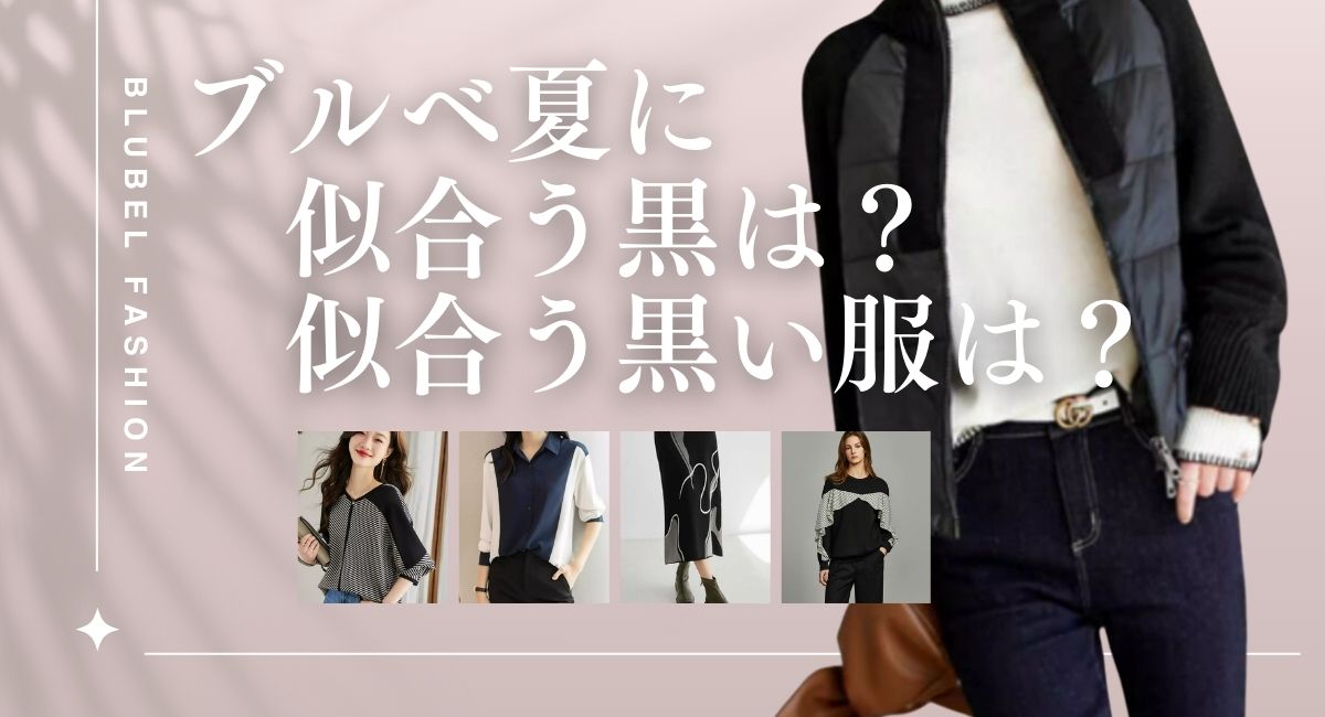 ブルべ夏に似合う黒は？似合う黒い服9選は？